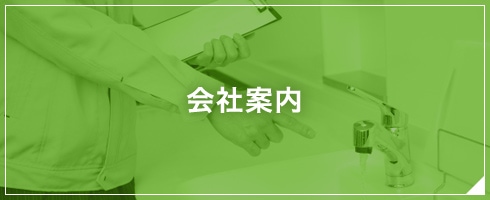 会社案内