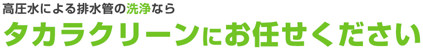 高圧水による排水管の洗浄ならタカラクリーンにお任せください