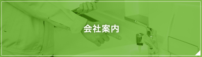 会社案内