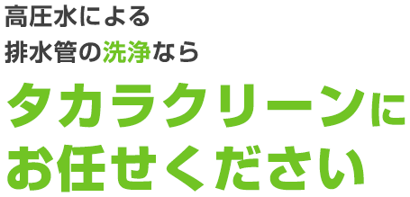 高圧水による排水管の洗浄ならタカラクリーンにお任せください